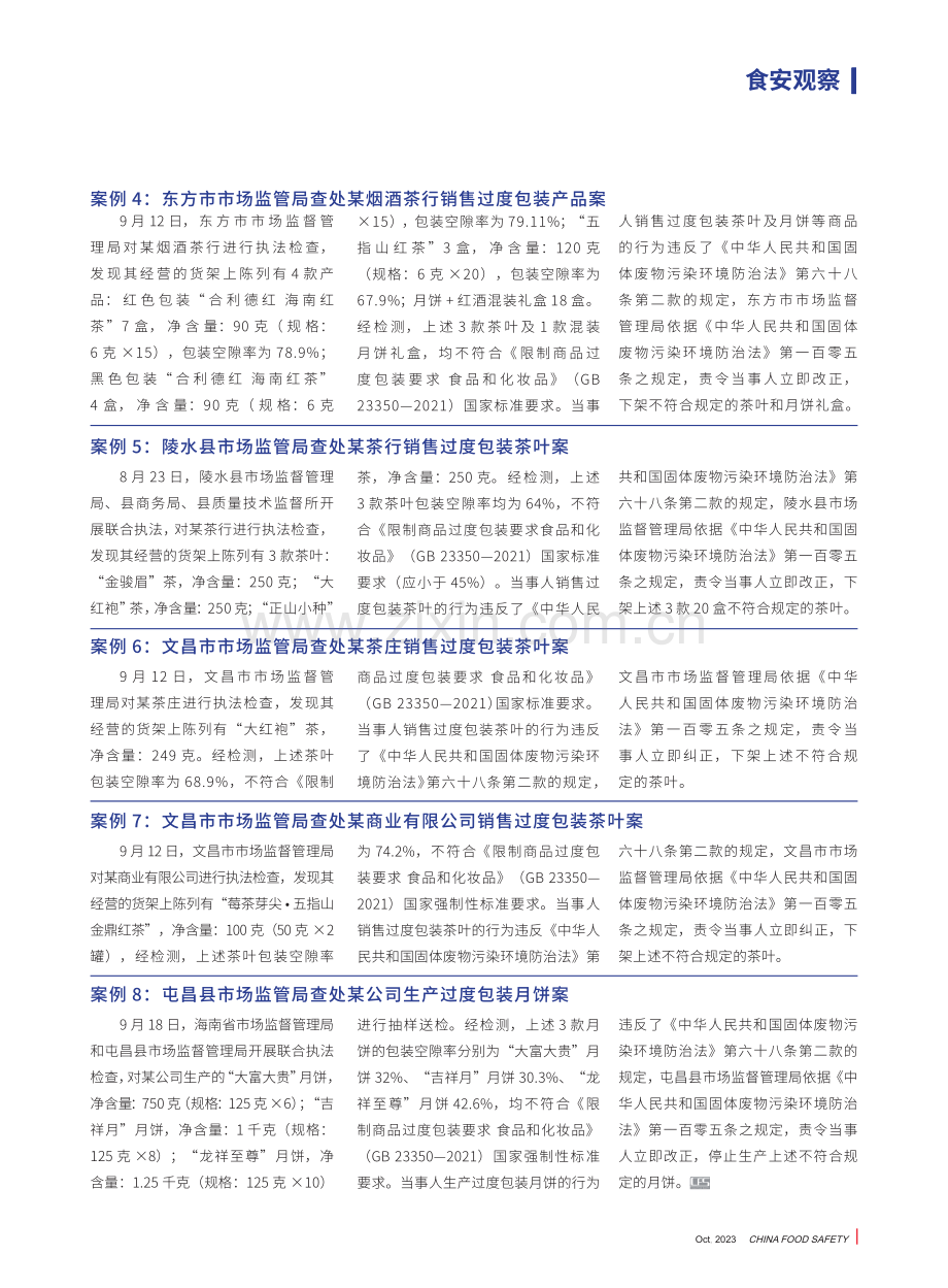 海南省市场监督管理部门曝光8起过度包装典型案例.pdf_第2页