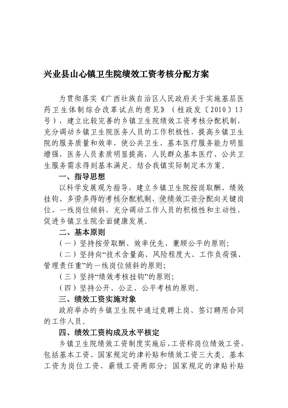 兴业县山心镇卫生院绩效工资考核分配方案.doc_第1页