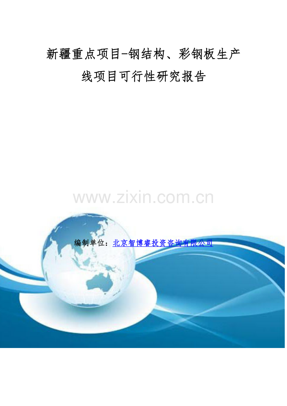 新疆重点项目-钢结构、彩钢板生产线项目可行性研究报告.doc_第1页