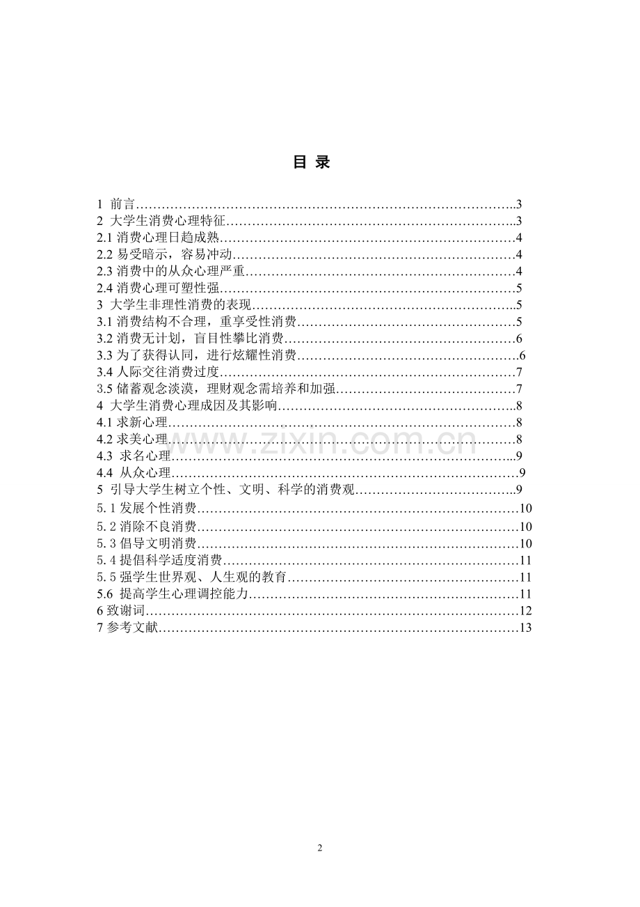 大学生消费心理和消费行为的研究.doc_第2页