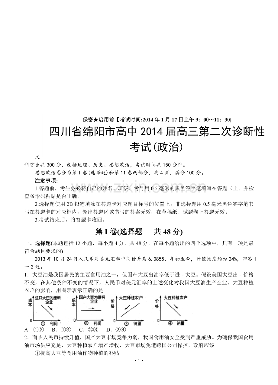 四川省绵阳市高中2014届高三第二次诊断性考试(政治).doc_第1页