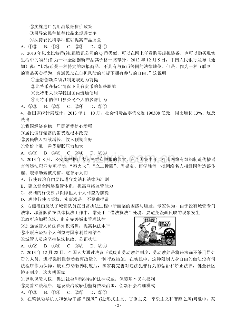 四川省绵阳市高中2014届高三第二次诊断性考试(政治).doc_第2页