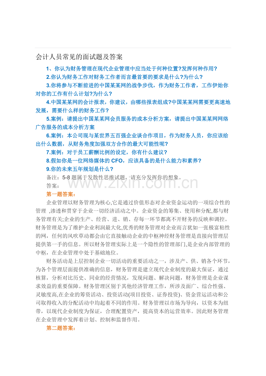 会计人员常见的面试题及答案.doc_第1页