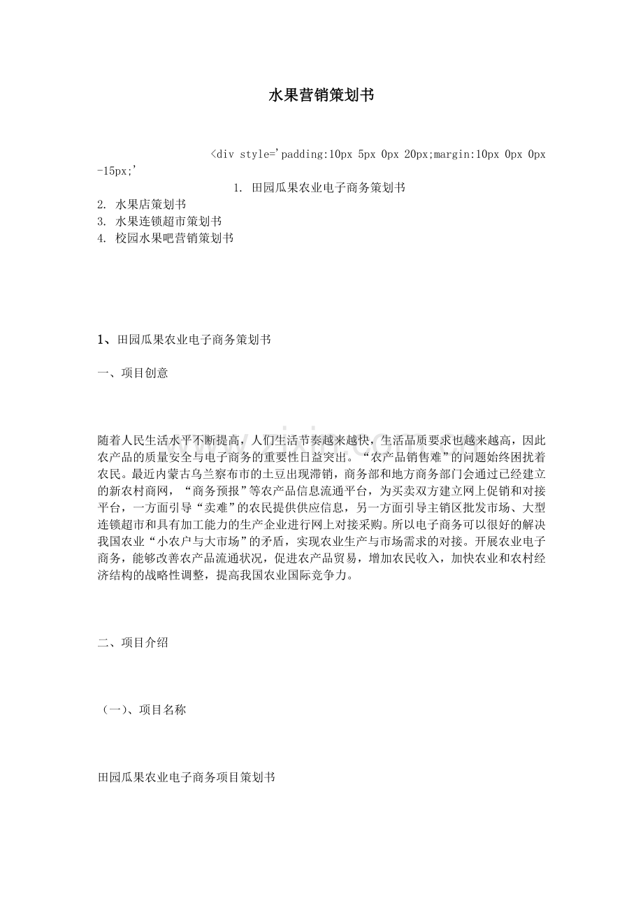 水果营销策划书.doc_第1页