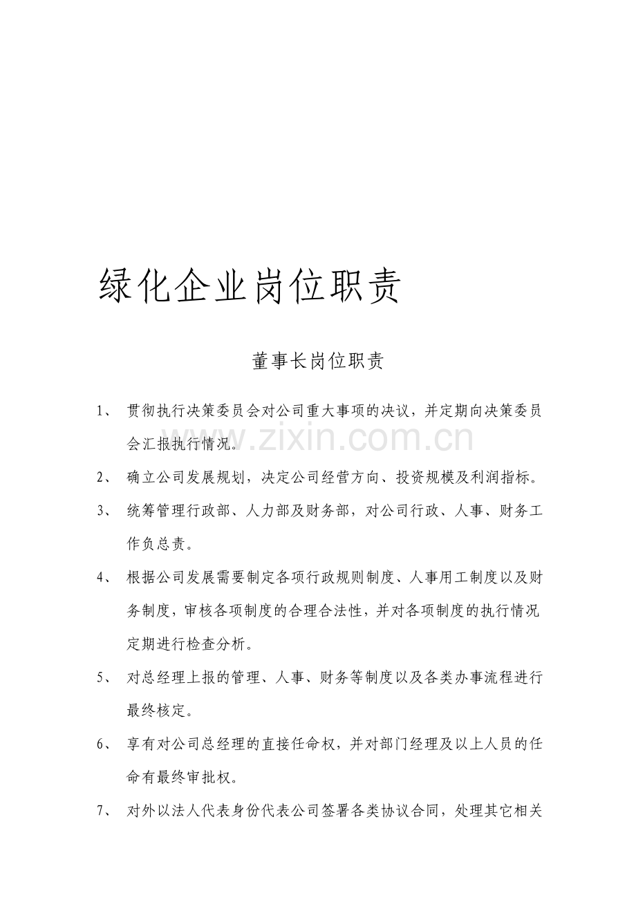 绿化企业岗位职责-1.doc_第1页