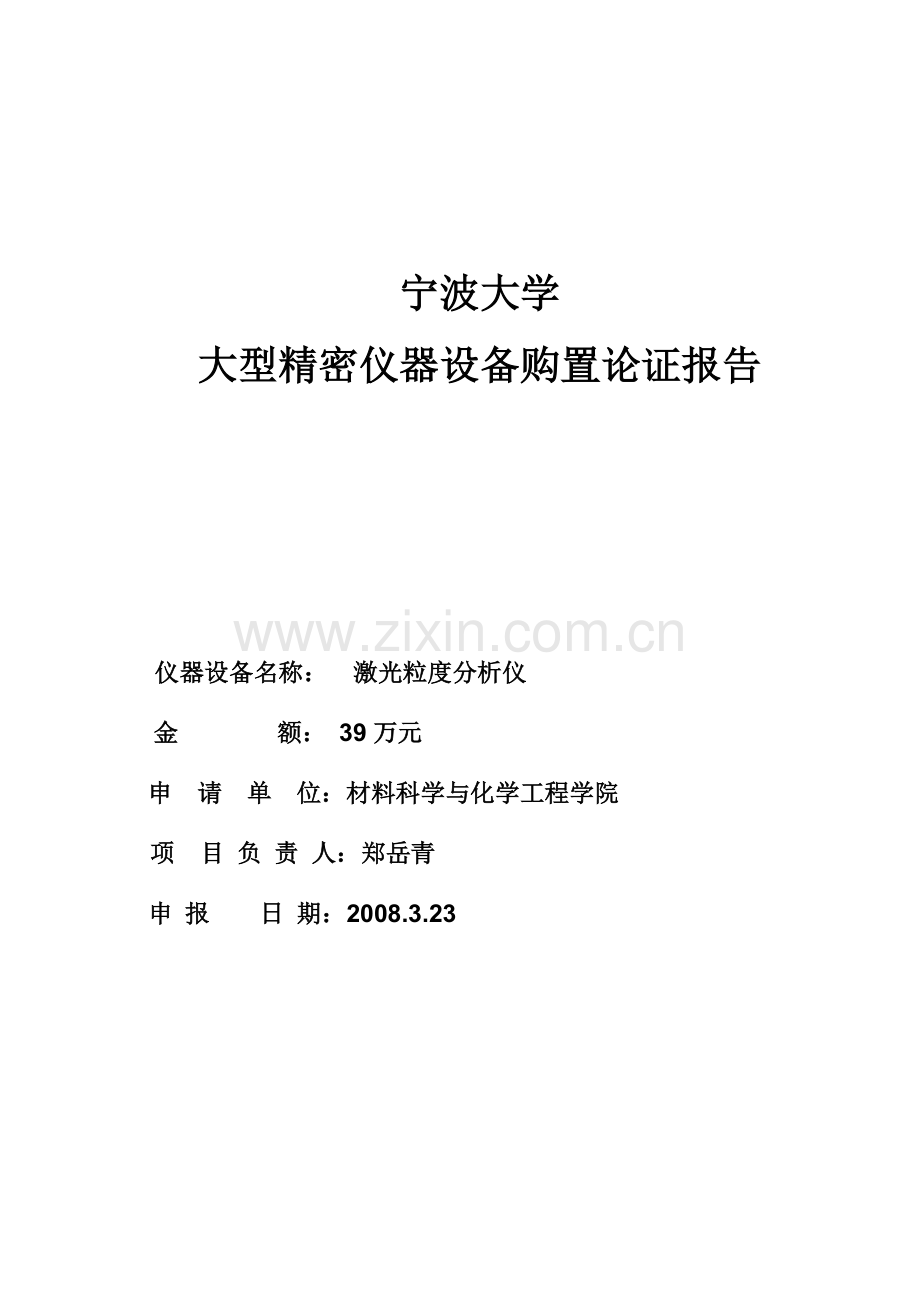 4宁波大学大型精密仪器设备购置论证报告(Zeta电位及纳米粒度分析仪).doc_第1页