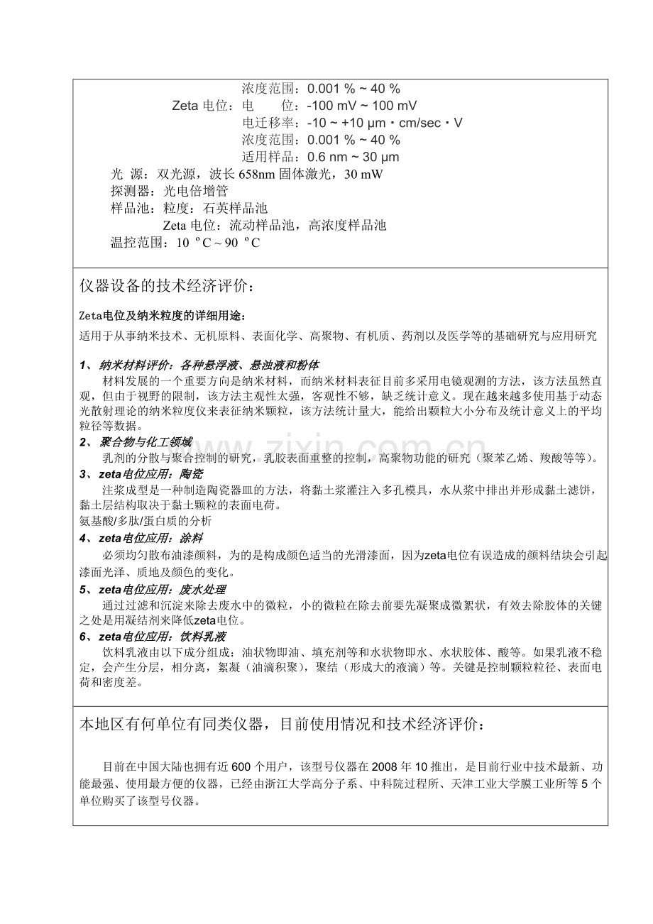 4宁波大学大型精密仪器设备购置论证报告(Zeta电位及纳米粒度分析仪).doc_第3页