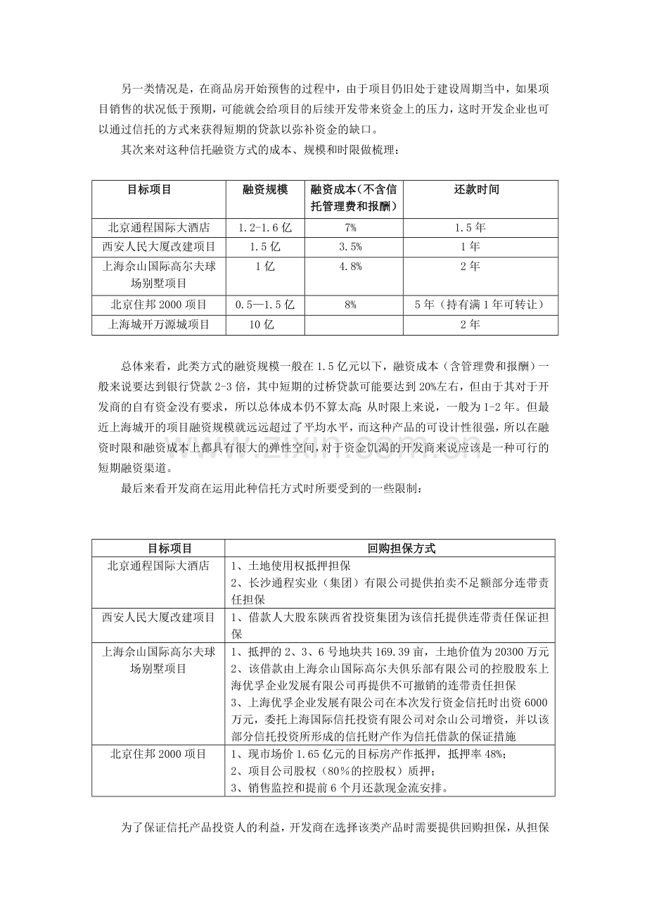 房地产信托融资模式的实证解析7.doc_第3页