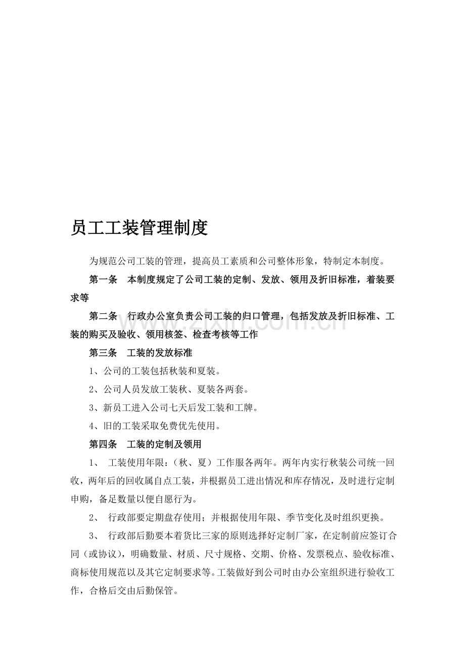 公司员工工装管理制度.doc_第1页