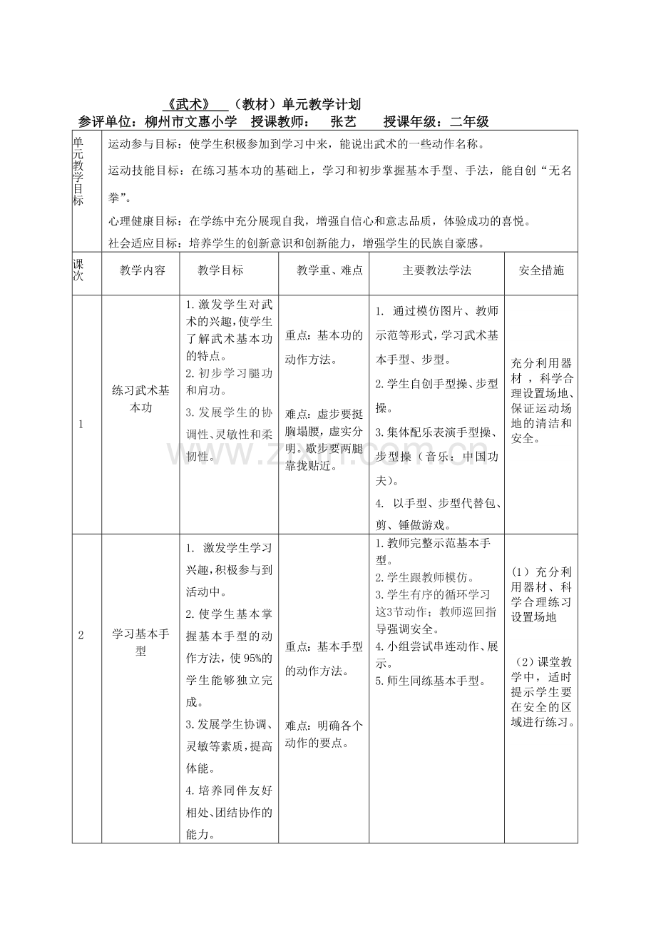 武术单元计划和课时教案.doc_第3页