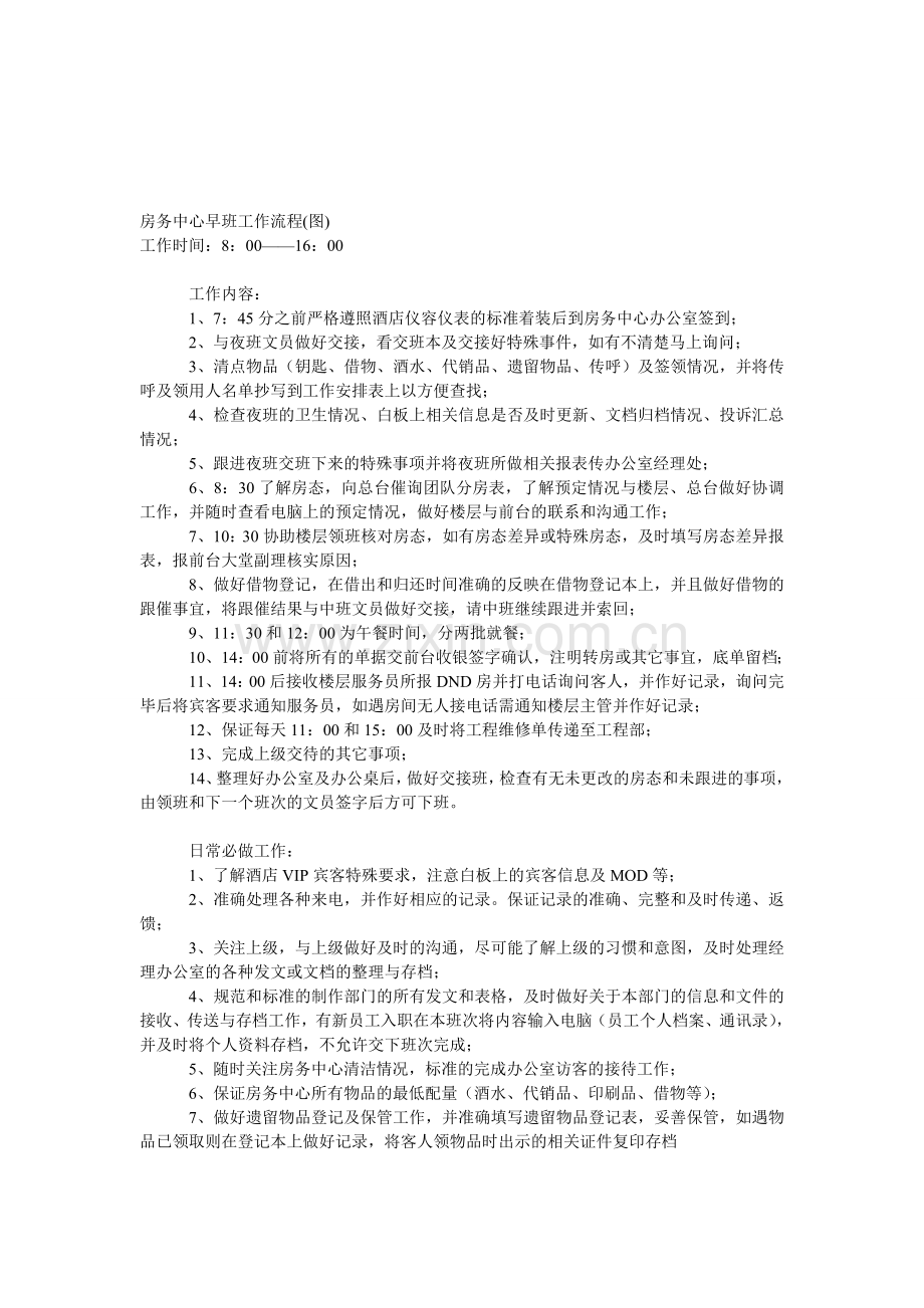 房务中心早班工作流程(图).doc_第1页