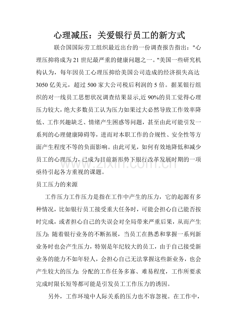 心理减压：关爱银行员工的新方式.doc_第1页