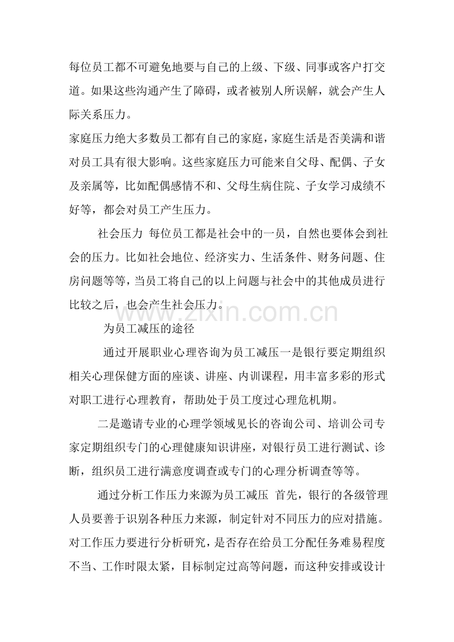 心理减压：关爱银行员工的新方式.doc_第2页