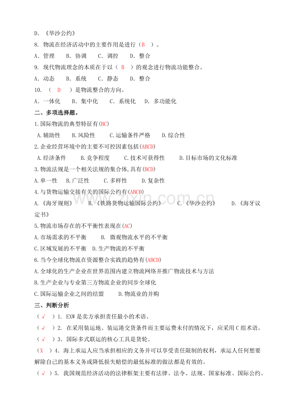 电大形成性练习册-------物流学概论作业4.doc_第2页