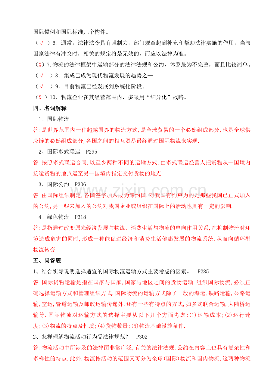 电大形成性练习册-------物流学概论作业4.doc_第3页