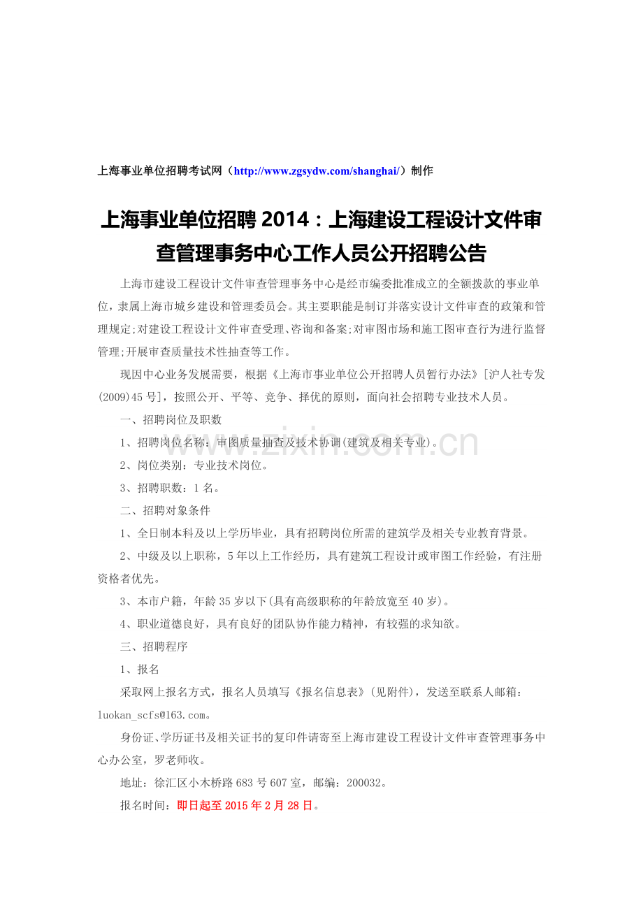 上海事业单位招聘2014：上海建设工程设计文件审查管理事务中心工作人员公开招聘公告.doc_第1页