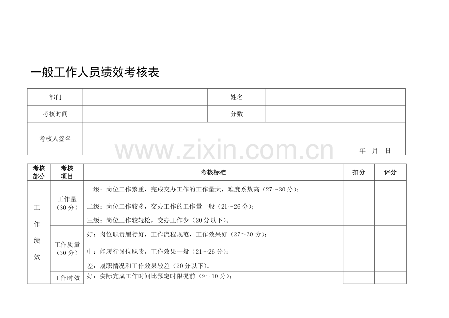 一般工作人员绩效考核表.doc_第1页