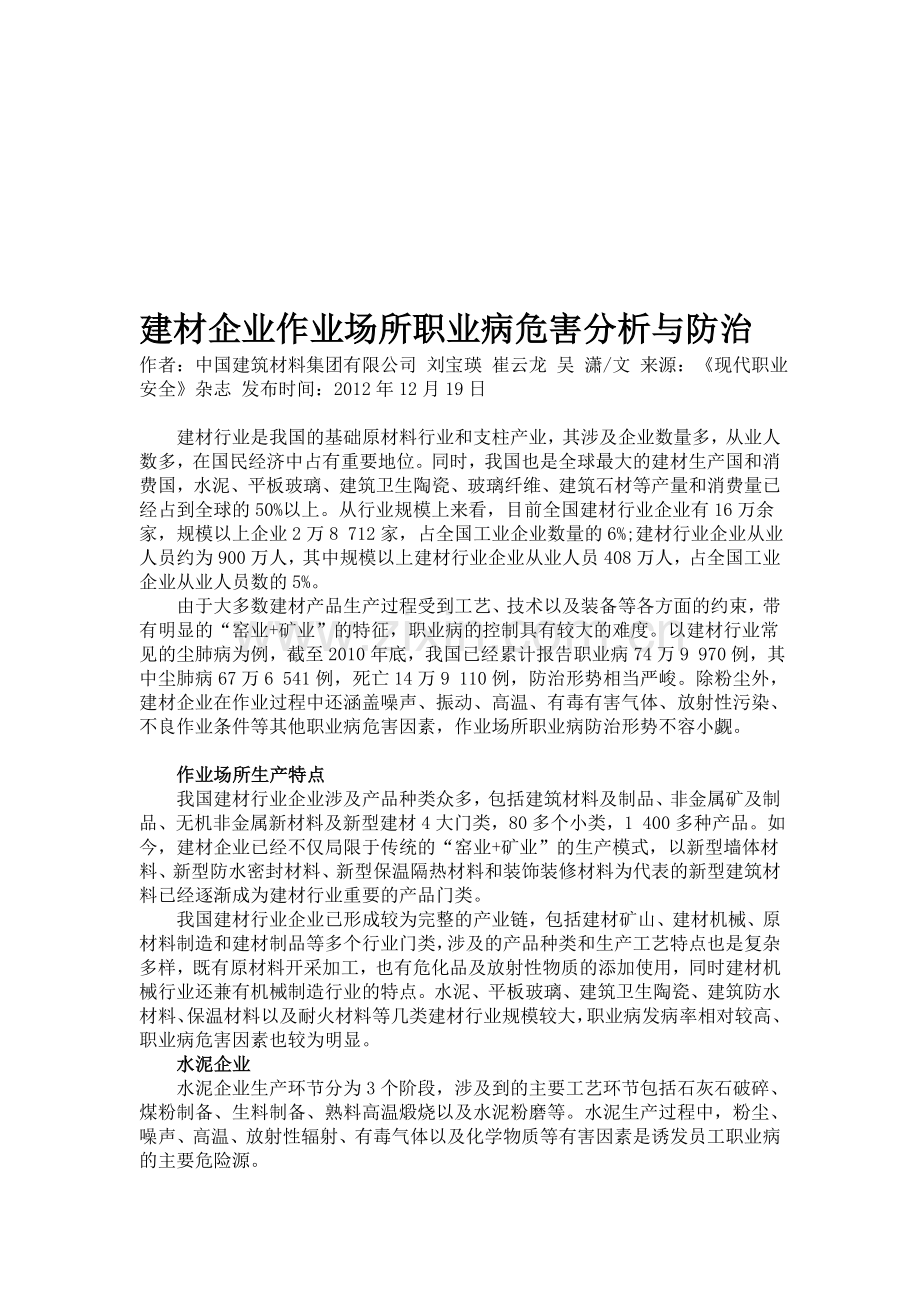 建材企业作业场所职业病危害分析与防治.doc_第1页