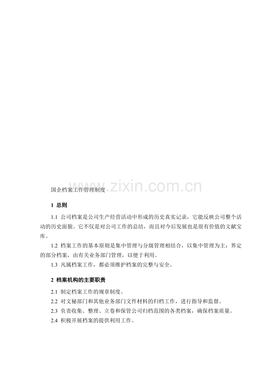 国企档案管理制度.doc_第1页