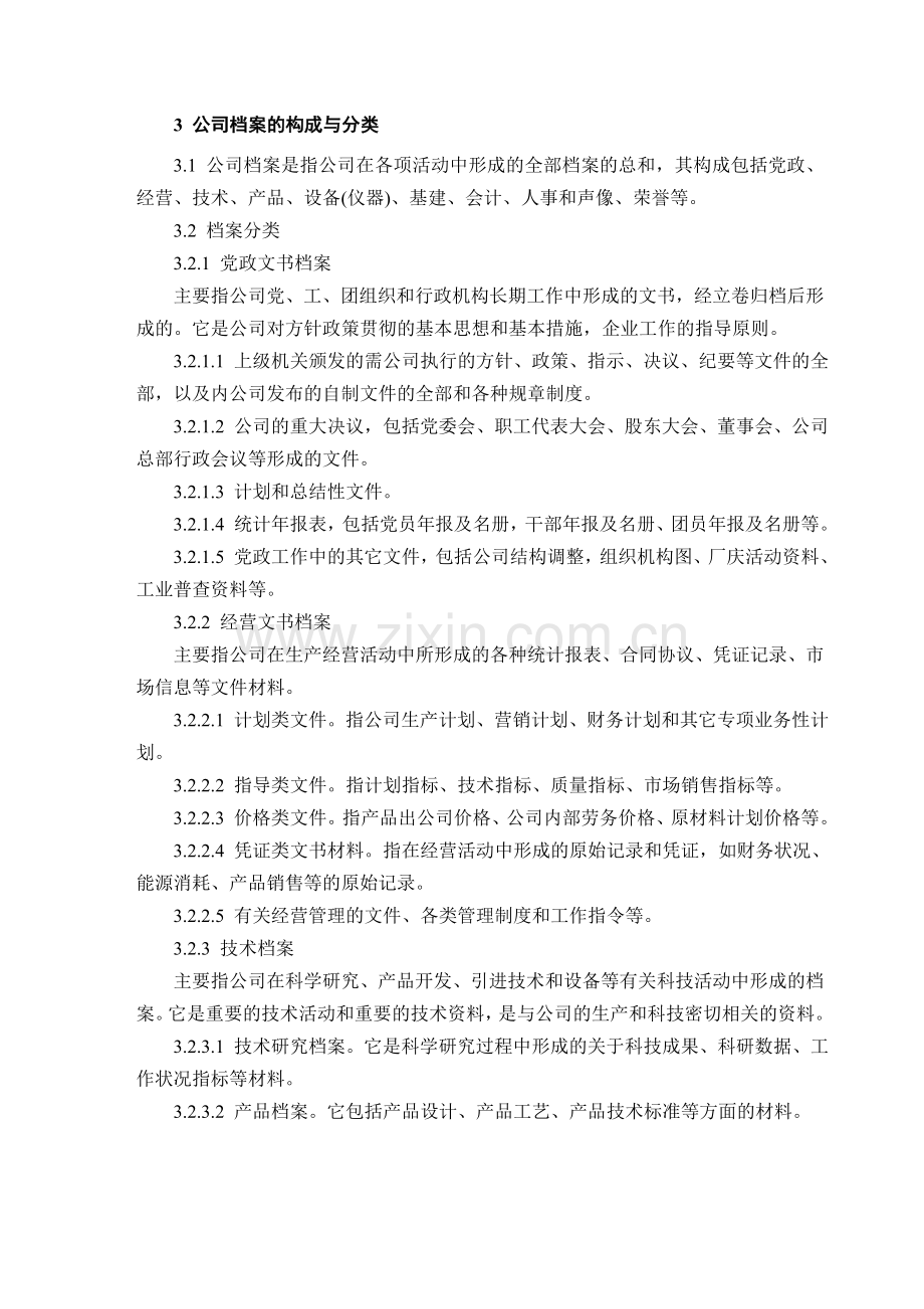 国企档案管理制度.doc_第2页