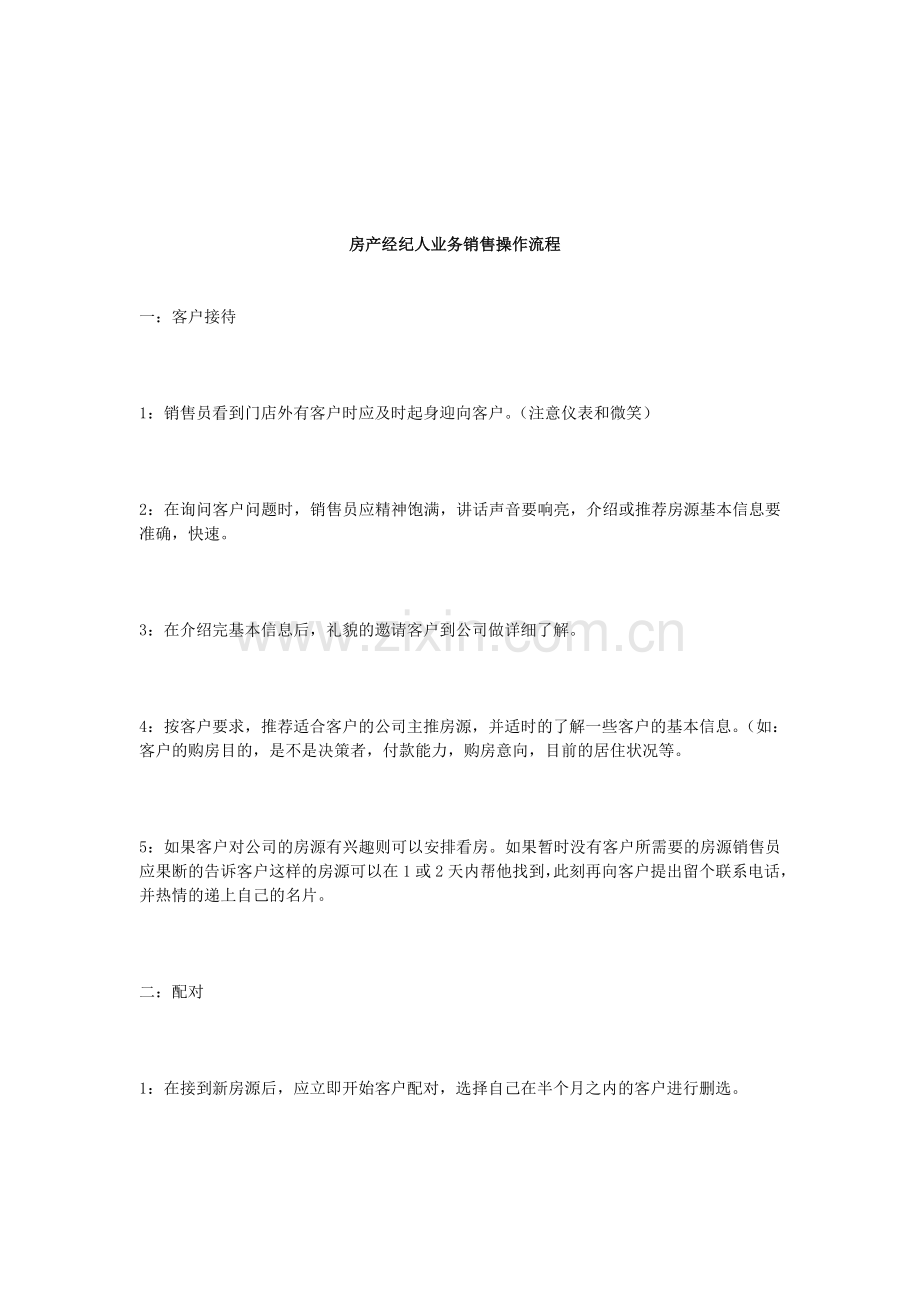 房产经纪人业务销售操作流程.doc_第1页