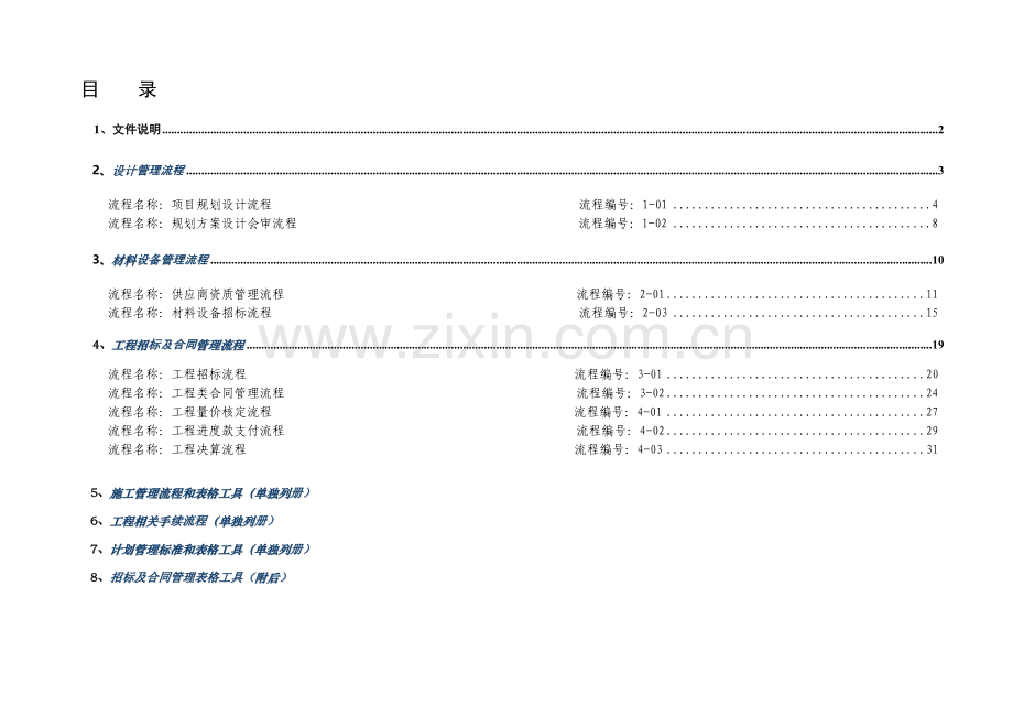 中澳地产工程管理流程汇总.doc_第1页