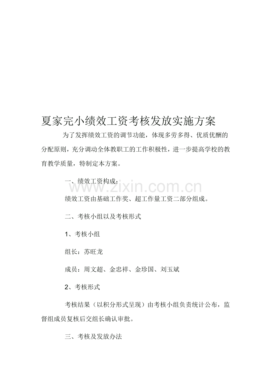 夏家完小绩效工资考核发放实施方案.doc_第1页