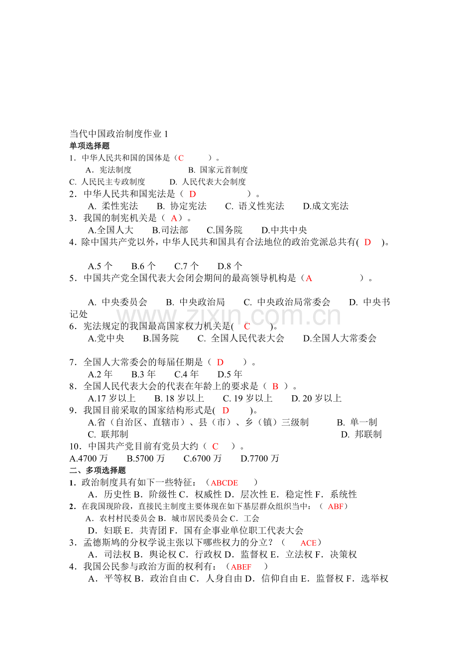 电大行政管理专业当代中国政治制度形成形成性考核册1-4.doc_第1页