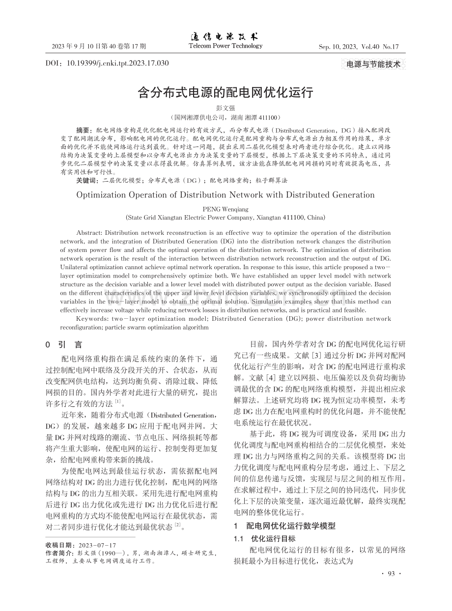 含分布式电源的配电网优化运行.pdf_第1页