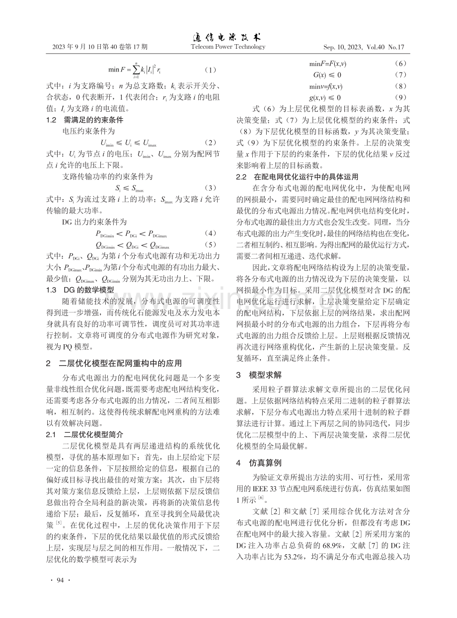 含分布式电源的配电网优化运行.pdf_第2页