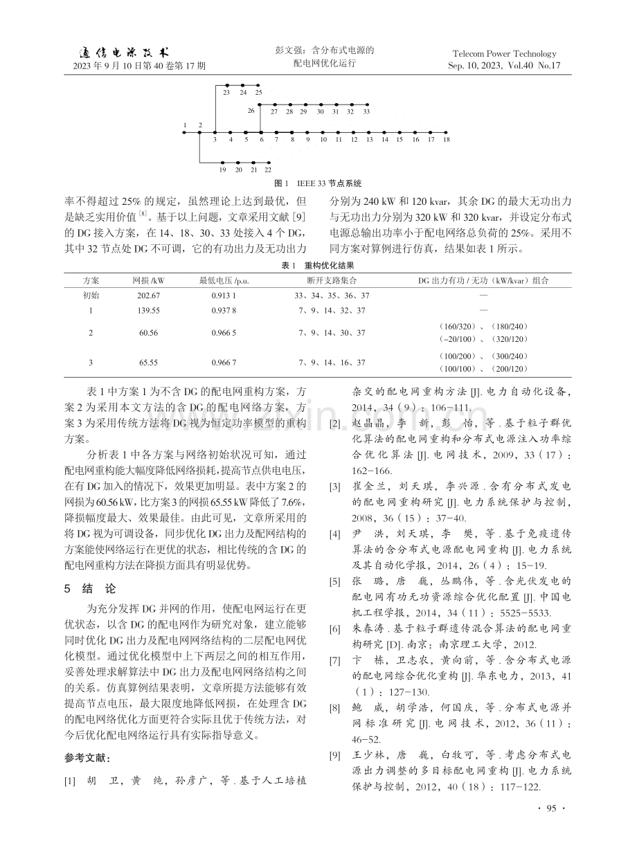 含分布式电源的配电网优化运行.pdf_第3页