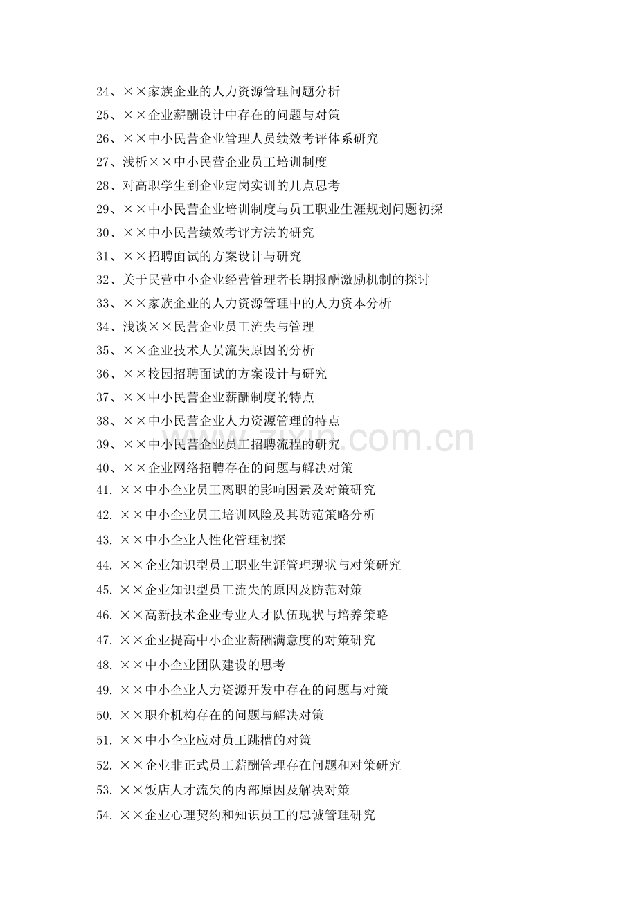 2010级人力资源管理专业(剑桥)-毕业论文选题.doc_第2页