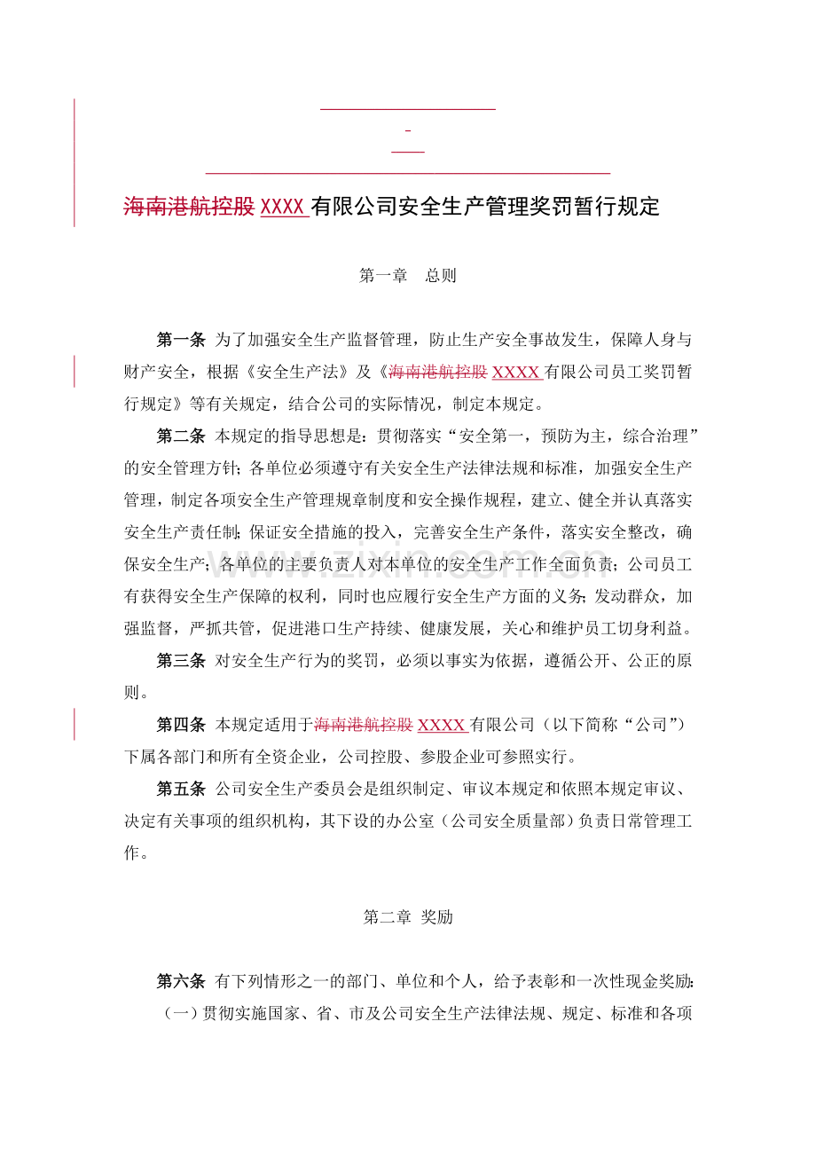 安全生产管理奖罚暂行规定[1].doc_第1页