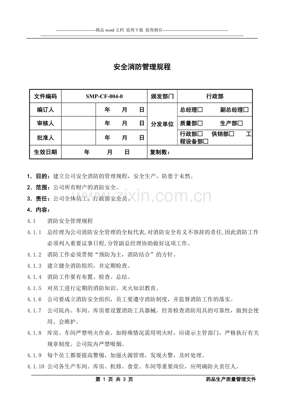 4安全消防SMP.doc_第1页