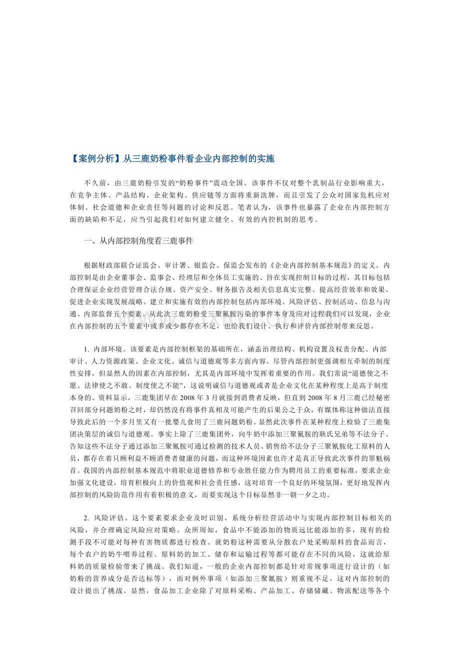 案例分析：从三鹿奶粉事件看企业内部控制制度的实施.doc_第1页