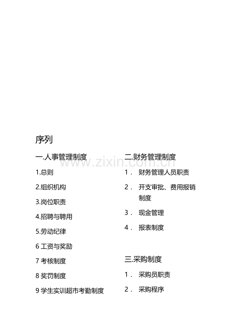 学生实训超市管理制度.doc_第1页