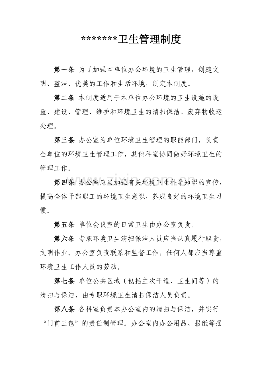 机关单位卫生管理制度.doc_第1页