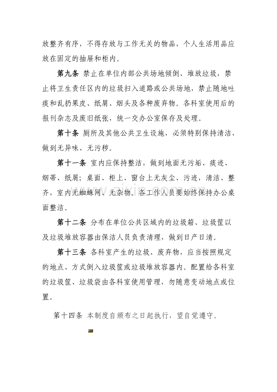 机关单位卫生管理制度.doc_第2页