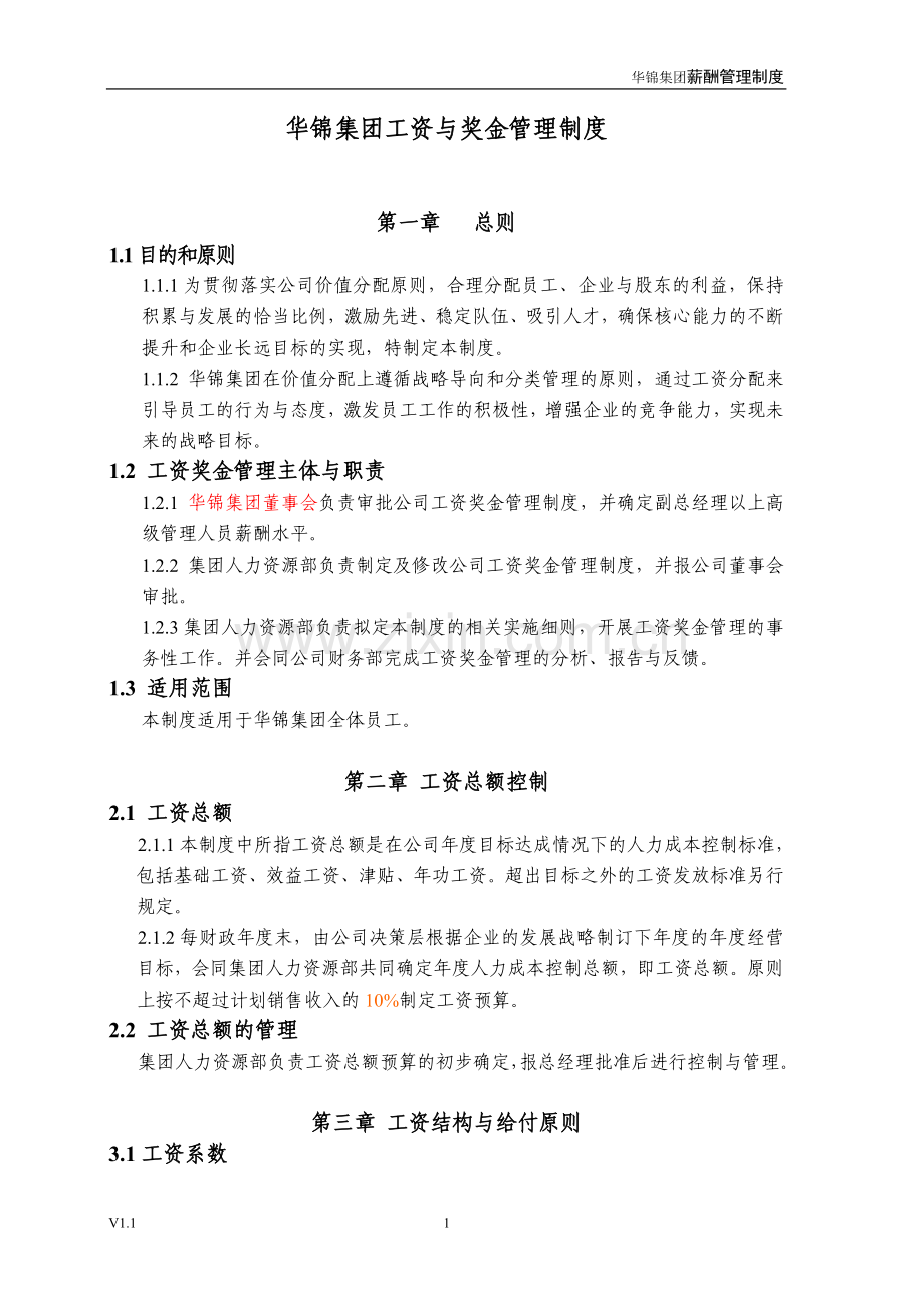 华锦集团薪酬管理制度.doc_第1页