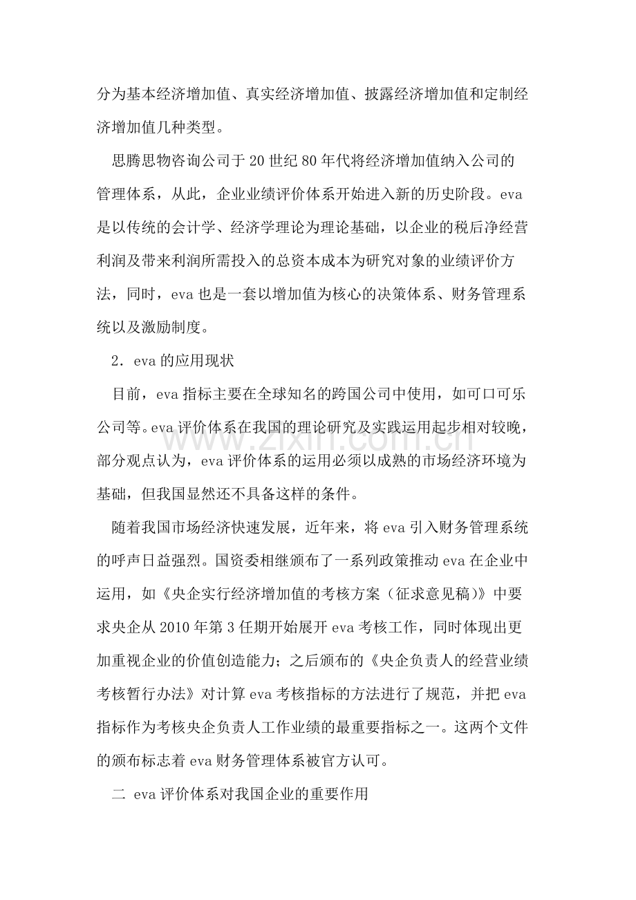 EVA考核对企业财务管理的影响.doc_第2页