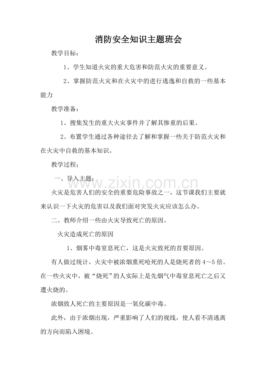 消防安全知识主题班会.doc_第1页