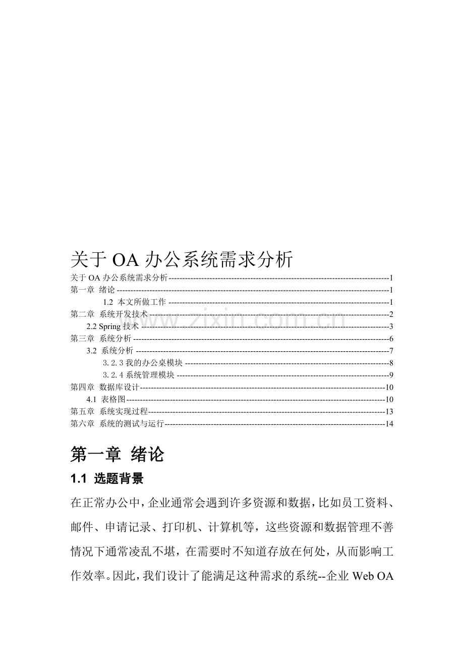 OA办公系统需求分析.doc_第1页