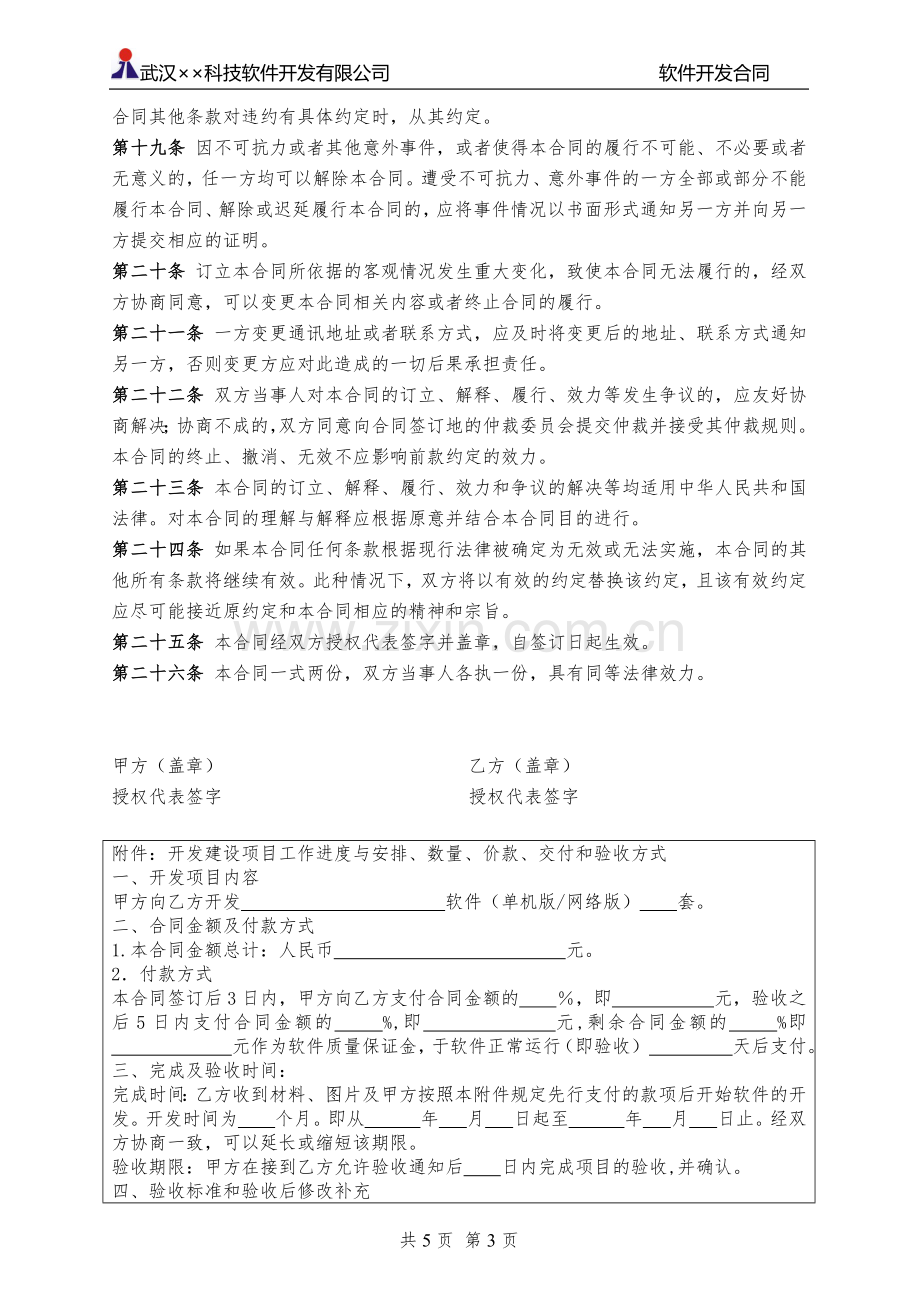 软件开发合同(标准模板).doc_第3页