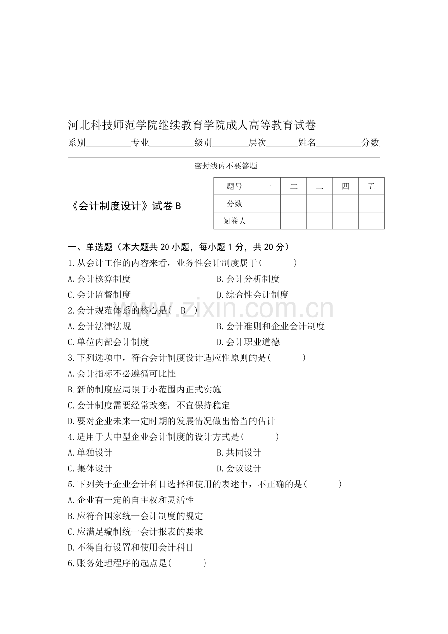 会计制度设计B试卷.doc_第1页