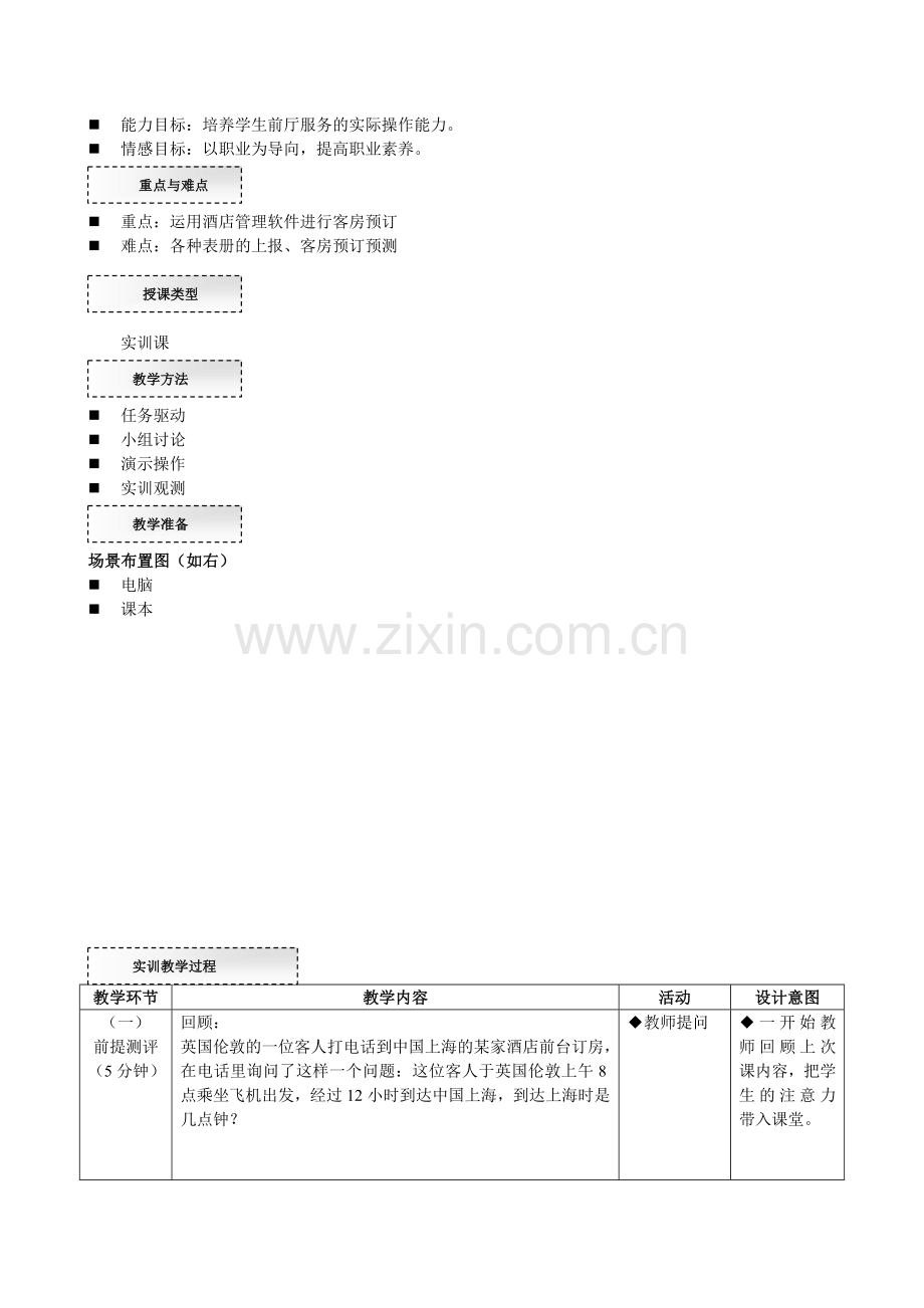 前厅实训教案(七).doc_第2页