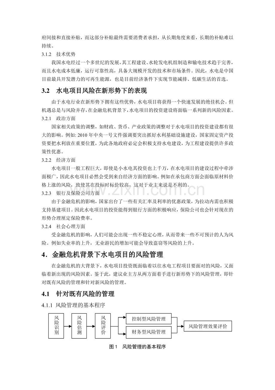 (最终版)浅谈金融危机背景下水电工程项目的风险管理.doc_第3页