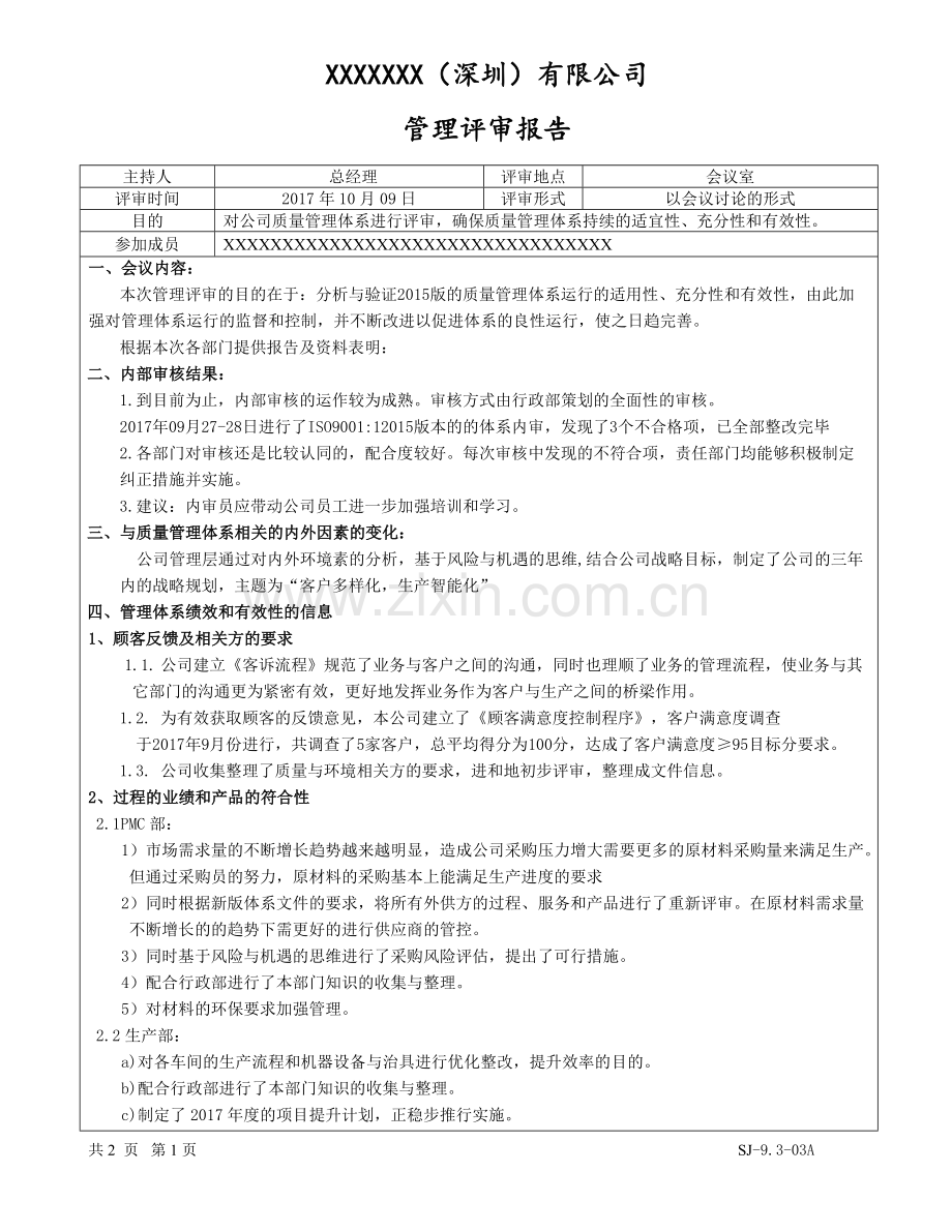 ISO9001-2015规范(管理评审报告).doc_第1页