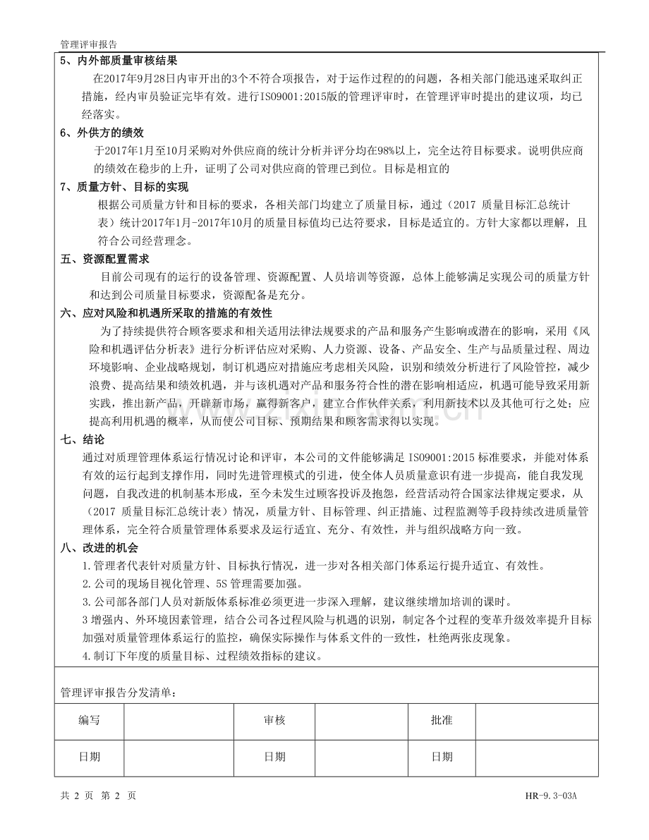 ISO9001-2015规范(管理评审报告).doc_第3页