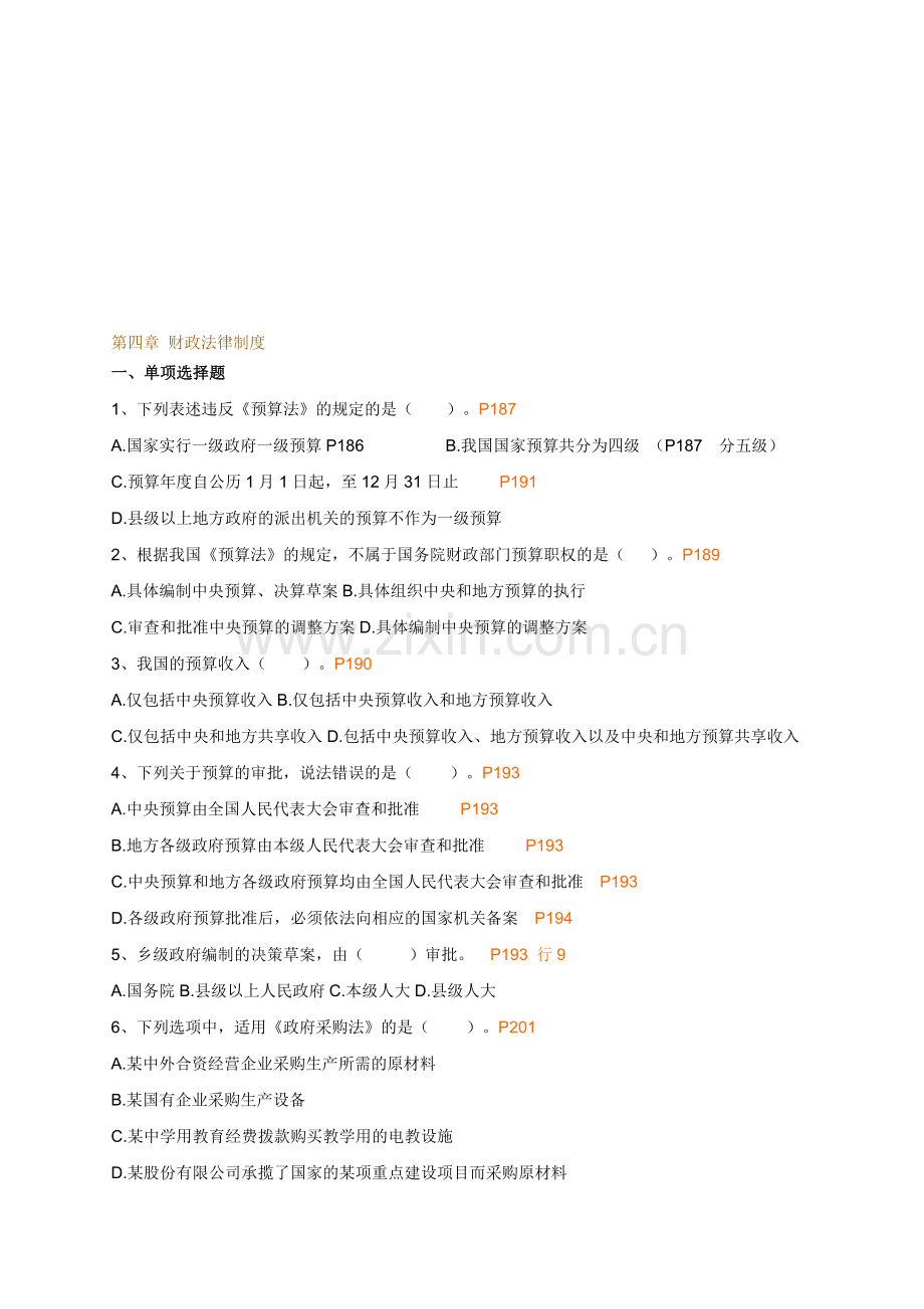 2012从业财德第四章财政法律制度练习.doc_第1页