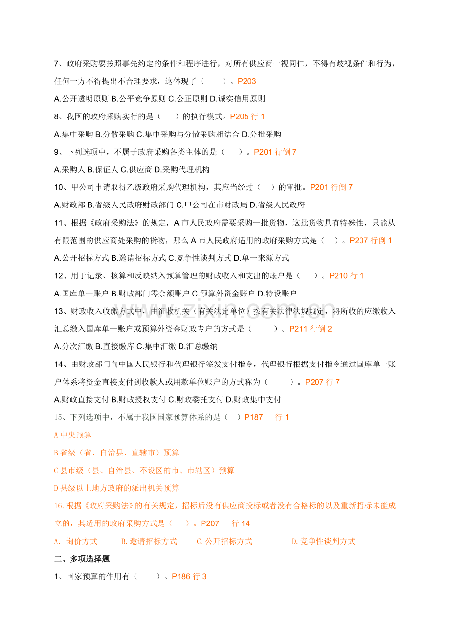 2012从业财德第四章财政法律制度练习.doc_第2页